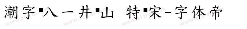 潮字节八一井冈山 特红宋字体转换